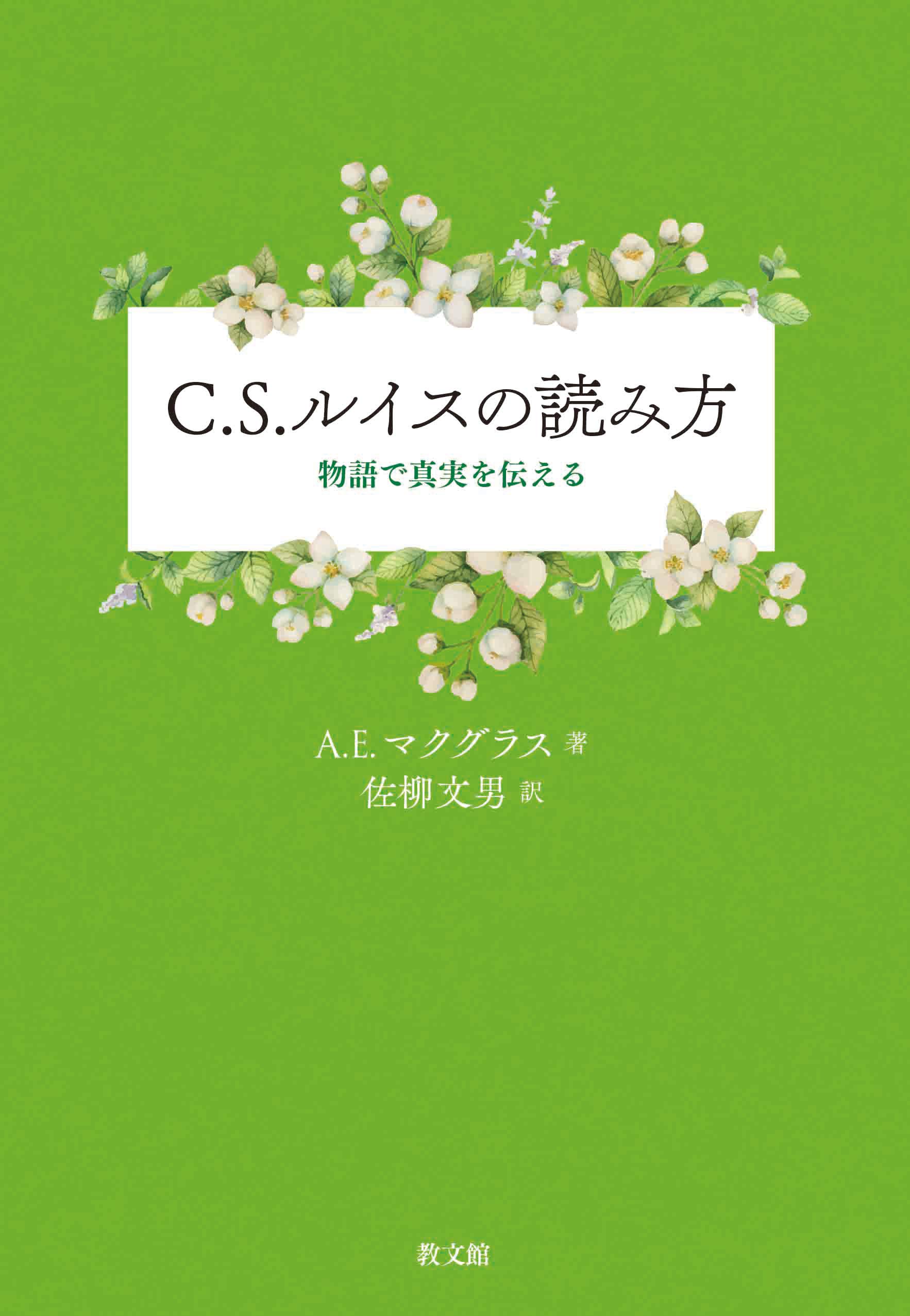 C.S.ルイスの読み方: 物語で真実を伝える | A.E.マクグラス, 佐柳文男